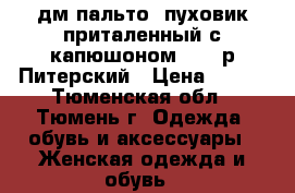 дм пальто- пуховик приталенный с капюшоном 42-44р Питерский › Цена ­ 450 - Тюменская обл., Тюмень г. Одежда, обувь и аксессуары » Женская одежда и обувь   